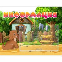Стенд "Информация" 0.5x0.39 - fgospostavki.ru - Ростов-на-Дону