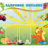 Стенд "Здоровое питание" с 5 карманами - fgospostavki.ru - Ростов-на-Дону