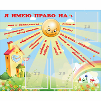 Стенд "Я имею право" - fgospostavki.ru - Ростов-на-Дону