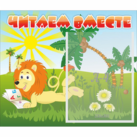 Стенд "Читаем вместе" - fgospostavki.ru - Ростов-на-Дону