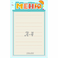 Стенд "Меню" 0.25x0.39 - fgospostavki.ru - Ростов-на-Дону