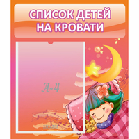 Стенд "Список детей на кровати" №6 - fgospostavki.ru - Ростов-на-Дону