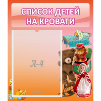 Стенд "Список детей на кровати" №4 - fgospostavki.ru - Ростов-на-Дону