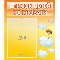 Стенд "Список детей на кровати" №3 - fgospostavki.ru - Ростов-на-Дону