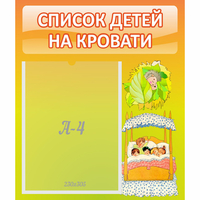 Стенд "Список детей на кровати" №9 - fgospostavki.ru - Ростов-на-Дону
