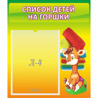 Стенд "Список детей на горшки" №1 - fgospostavki.ru - Ростов-на-Дону