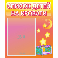 Стенд "Список детей на кровати" №8 - fgospostavki.ru - Ростов-на-Дону