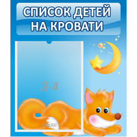 Стенд "Список на кровати" - fgospostavki.ru - Ростов-на-Дону