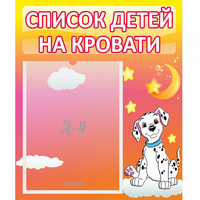 Стенд "Список детей на кровати" №7 - fgospostavki.ru - Ростов-на-Дону