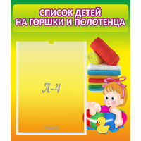 Стенд "Список детей на горшки и полотенца" - fgospostavki.ru - Ростов-на-Дону