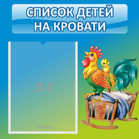Стенд "Список детей на кровати" - fgospostavki.ru - Ростов-на-Дону