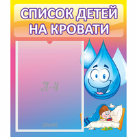 Стенд "Список детей на кровати" №1 - fgospostavki.ru - Ростов-на-Дону