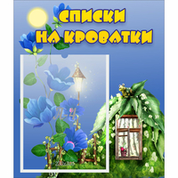Стенд "Списки на кроватки" - fgospostavki.ru - Ростов-на-Дону