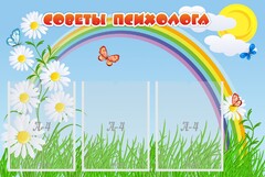 Стенд "Советы психолога" Вариант 2 - fgospostavki.ru - Ростов-на-Дону