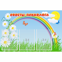 Стенд "Советы психолога" с 3 карманами - fgospostavki.ru - Ростов-на-Дону