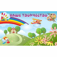 "Наше творчество" магнитный стенд 1.5х0.9 - fgospostavki.ru - Ростов-на-Дону