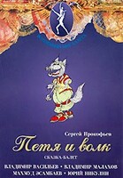 DVD "Петя и Волк." сказка-балет для детей - fgospostavki.ru - Ростов-на-Дону