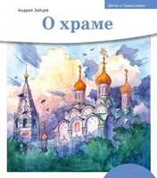 Детям о Православии. О храме - fgospostavki.ru - Ростов-на-Дону