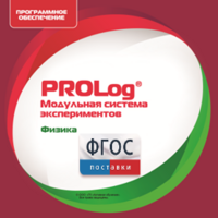 ПО Модульной системы экспериментов PROLog с интегрированным набором лабораторных работ по физике. Лицензия до 16 пользователей - fgospostavki.ru - Ростов-на-Дону