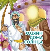 Хозяин дома солнца - fgospostavki.ru - Ростов-на-Дону