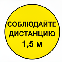 Наклейка соблюдай дистанцию 1,5м (круг 320мм) - fgospostavki.ru - Ростов-на-Дону