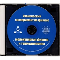Методические рекомендации по использованию лабораторного комплекта по молекулярной физике и термодинамике «Ученический эксперимент по физике. Молекулярная физика и термодинамика» - fgospostavki.ru - Ростов-на-Дону