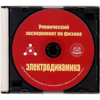 Методические рекомендации по использованию лабораторного комплекта по электродинамике «Ученический эксперимент по физике. Электродинамика» - fgospostavki.ru - Ростов-на-Дону