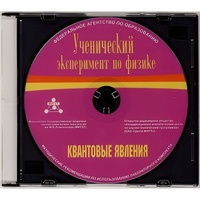 Методические рекомендации по использованию лабораторного комплекта по квантовым явлениям «Ученический эксперимент по физике. Квантовые явления» - fgospostavki.ru - Ростов-на-Дону