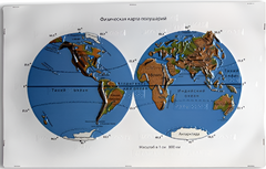 Пособие для слабовидящих - Физическая карта полушарий - fgospostavki.ru - Ростов-на-Дону