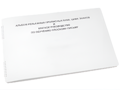 Пособие для слабовидящих - Альбом рельефно-прописных букв, цифр - fgospostavki.ru - Ростов-на-Дону