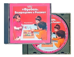 DVD диск "Фребель. Возвращение в Россию" - fgospostavki.ru - Ростов-на-Дону