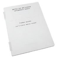 Пособие для слабовидящих - Игры по истории Древнего мира - fgospostavki.ru - Ростов-на-Дону