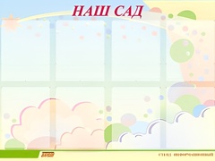 Стенд информационный для ДОУ "Наш сад" (80х110см, 8 карм., алюм. проф.) - fgospostavki.ru - Ростов-на-Дону