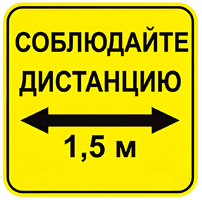 Наклейка соблюдай дистанцию 1,5м (квадрат 320мм) вариант 2 - fgospostavki.ru - Ростов-на-Дону