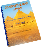 Пособие для слабовидящих - Политическая карта Африки - fgospostavki.ru - Ростов-на-Дону