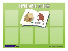 Стенд информационный для ДОУ "Почитайте детям" (80х110см, 6 карм., алюм. проф.) - fgospostavki.ru - Ростов-на-Дону