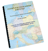 Пособие для слабовидящих -"Политико-административная карта Европы с краткой справкой о странах" - fgospostavki.ru - Ростов-на-Дону