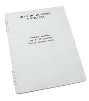 Пособие для слабовидящих - Игры по "Истории отечества" - fgospostavki.ru - Ростов-на-Дону