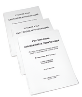 Пособие для слабовидящих - Русский язык (синтаксис и пунктуация) - fgospostavki.ru - Ростов-на-Дону