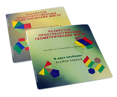 Пособие для слабовидящих детей - Развертки пространственных геометрических фигур - fgospostavki.ru - Ростов-на-Дону