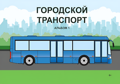 Пособие для слабовидящих - Городской транспорт - fgospostavki.ru - Ростов-на-Дону