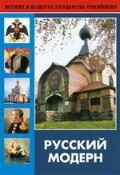 DVD "Русский модерн: Архитектура. Живопись. Прикладное искусство" - fgospostavki.ru - Ростов-на-Дону