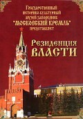 DVD "Московский Кремль: Резиденция власти" - fgospostavki.ru - Ростов-на-Дону
