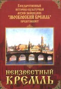 DVD "Московский Кремль: Неизвестный Кремль" - fgospostavki.ru - Ростов-на-Дону