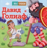Давид и Голиаф - fgospostavki.ru - Ростов-на-Дону