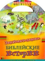 Занимательные библейские истории Читай! Играй! Отгадывай! - fgospostavki.ru - Ростов-на-Дону