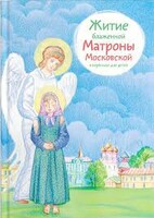 Житие блаженной Матроны Московской в пересказе для детей - fgospostavki.ru - Ростов-на-Дону