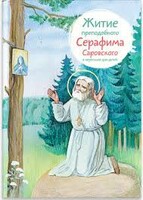 Житие преподобного Серафима Саровского в пересказе для детей - fgospostavki.ru - Ростов-на-Дону