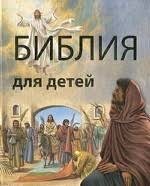 Библия в пересказе для детей - fgospostavki.ru - Ростов-на-Дону
