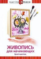 DVD "Мастер-класс. Живопись для начинающих. Букет цветов" - fgospostavki.ru - Ростов-на-Дону